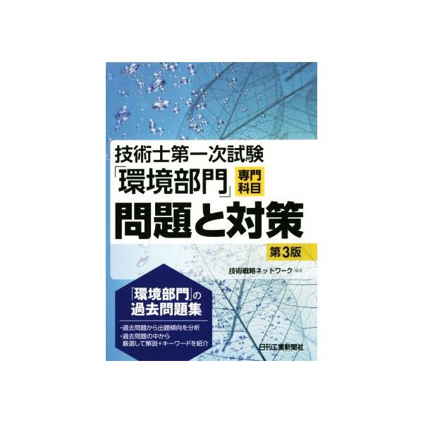 技術士第一次試験「環境部門」専門科目問題と対策 第3版/技術戦略ネットワーク(著者)　