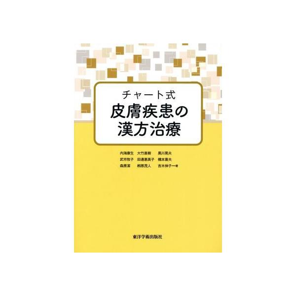 チャート式皮膚疾患の漢方治療 内海康生 著者 大竹直樹 著者 武市牧子 著者 黒川晃夫 著者 0019217066 ブックオフ ヤフーショッピング店 通販 Yahoo ショッピング