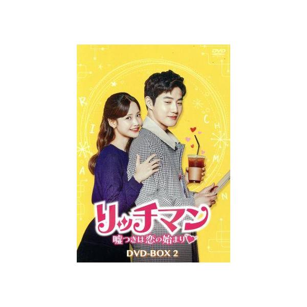 リッチマン〜嘘つきは恋の始まり〜 DVD-BOX2/スホ,ハ・ヨンス,オ・チャンソク