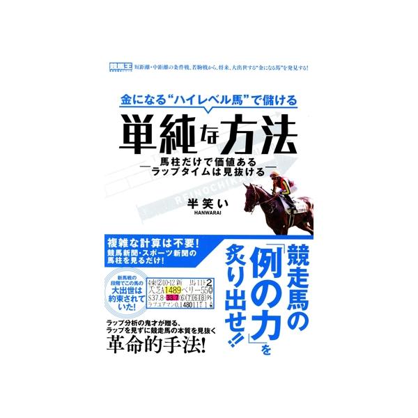 金になる“ハイレベル馬”で儲ける単純な方法 馬柱だけで価値あるラップタイムは見抜ける 競馬王馬券攻略本シリー