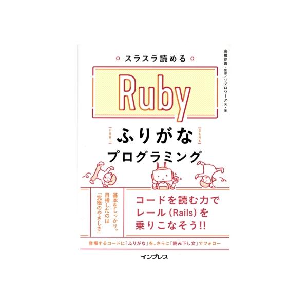 スラスラ読めるRubyふりがなプログラミング/リブロワークス(著者),高橋征義　