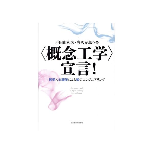 〈概念工学〉宣言！ 哲学×心理学による知のエンジニアリング/戸田山和久(編者),唐沢かおり(編者)