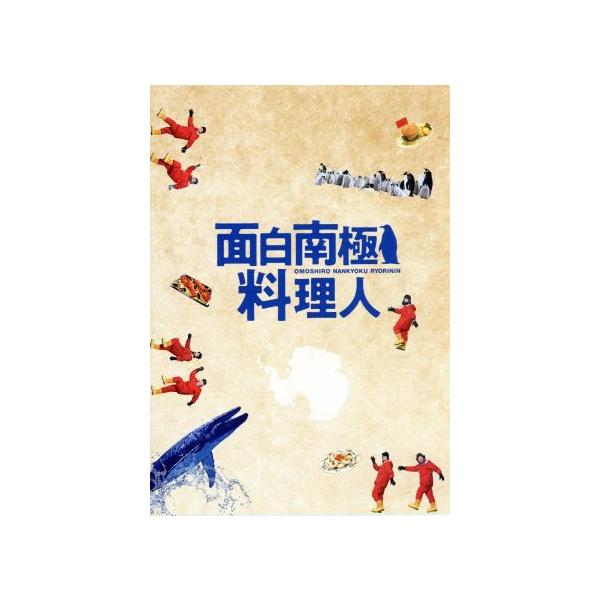 面白南極料理人 DVD-BOX/浜野謙太,マキタスポーツ,田中要次,西村淳(原作),吉田ゐさお(