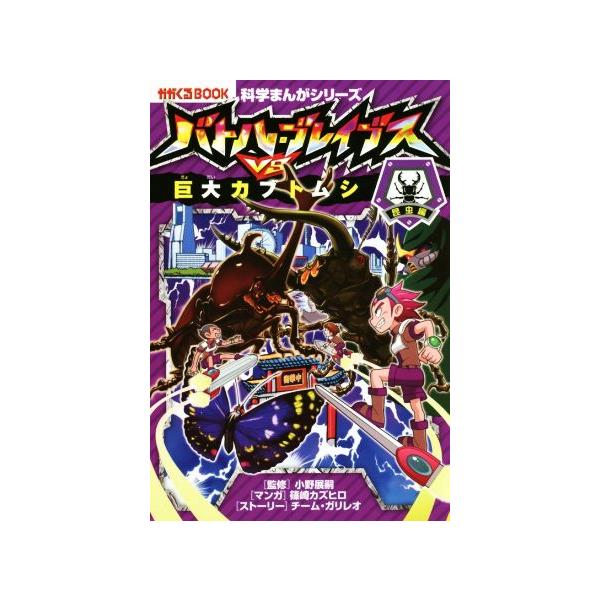 [本/雑誌]/バトル・ブレイブスVS.巨大カブトムシ 昆虫編 (かがくるBOOK 科学まんがシリーズ 2)/小野展嗣/監修 篠崎カズヒロ/マンガ チーム・ガリレオ/ス