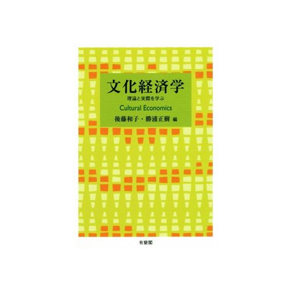 文化経済学 理論と実際を学ぶ/後藤和子(編者),勝浦正樹(編者)