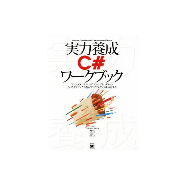 実力養成C#ワークブック ファンダメンタル、コアコンセプト、パターン C#でオブジェクト指向プログラミング