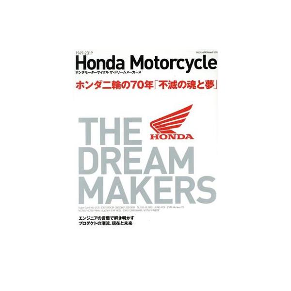 HONDA MOTORCYCLE THE DREAM MAKERS ホンダ二輪の70年「不滅の魂と夢」 ヤエスメディアムック/八重洲出版