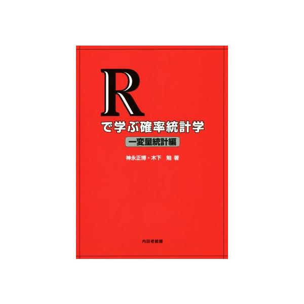 Rで学ぶ確率統計学 一変量統計編/神永正博(著者),木下勉(著者)