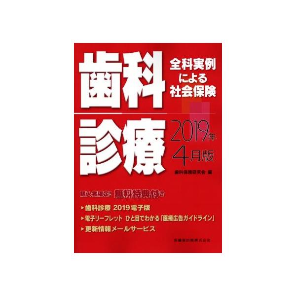 【送料無料】[本/雑誌]/社会保険 歯科診療 2019年4月版 (全科実例による)/歯科保険研究会/編