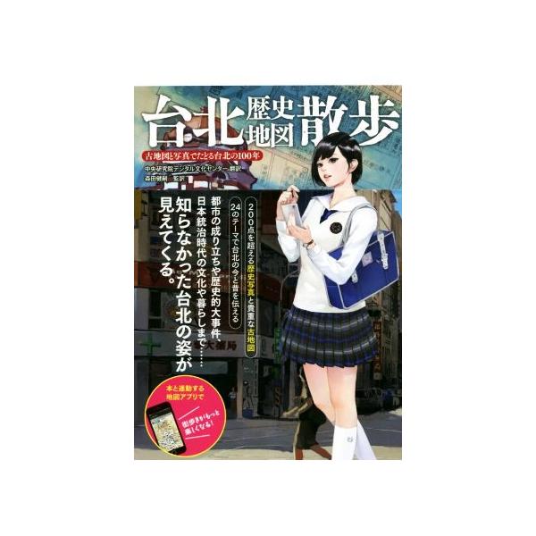 台北歴史地図散歩 古地図と写真でたどる台北の100年/中央研究院デジタル文化センター(訳者),森
