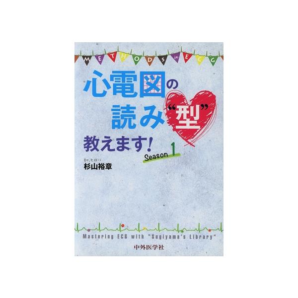 心電図の読み“型”教えます！(Season1)/杉山裕章(著者)　