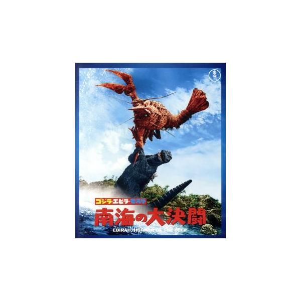 ゴジラ・エビラ・モスラ 南海の大決闘(Blu-ray Disc)/(関連)ゴジラ,宝田明,水野久美,福田