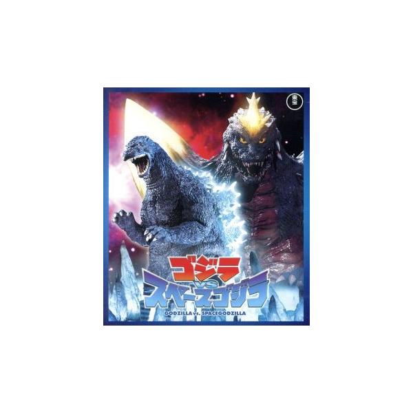 ゴジラVSスペースゴジラ(Blu-ray Disc)/(関連)ゴジラ,橋爪淳 ゴジラVSスペースゴジラ(Blu-ray Disc)/(関連)ゴジラ,橋爪淳