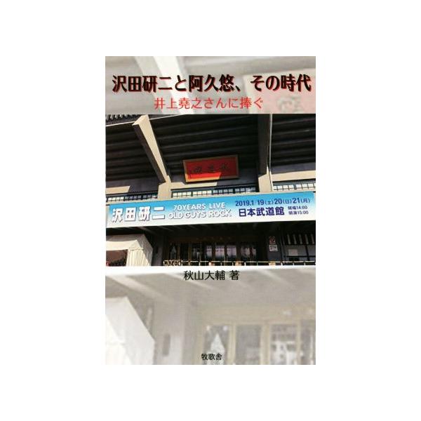沢田研二と阿久悠、その時代 井上堯之さんに捧ぐ/秋山大輔(著者)