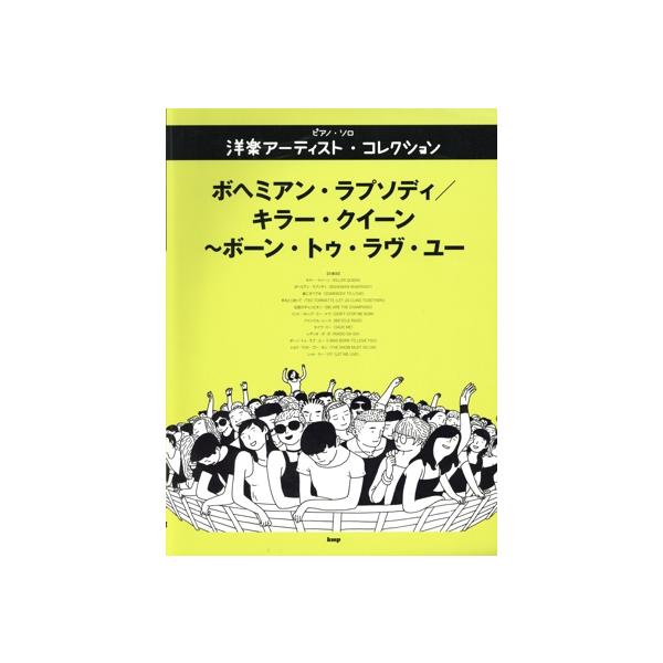 ボヘミアン・ラプソディ/キラー・クイーン〜ボーン・トゥ・ラヴ・ユー 洋楽アーティスト・コレクション ピア