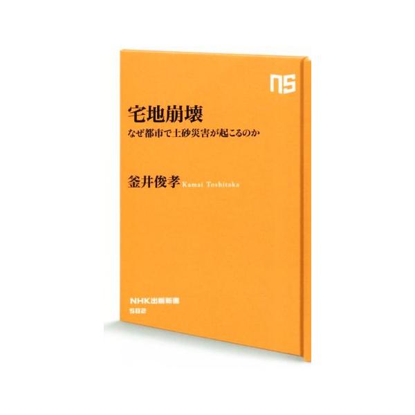 宅地崩壊 なぜ都市で土砂災害が起こるのか NHK出版新書/釜井俊孝(著者)