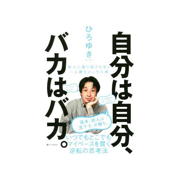 自分は自分、バカはバカ。 他人に振り回されない一人勝ちメンタル術/ひろゆき[西村博之](著者)