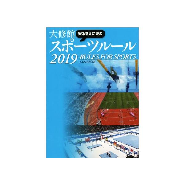 観るまえに読む大修館スポーツルール(2019)/大修館書店編集部(編者)