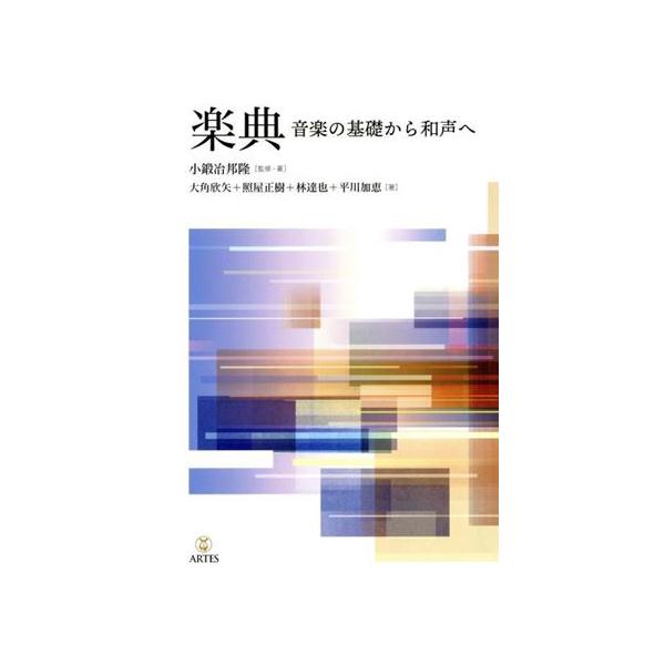 楽典 音楽の基礎から和声へ/小鍛冶邦隆(著者),大角欣矢(著者),照屋正樹(著者),