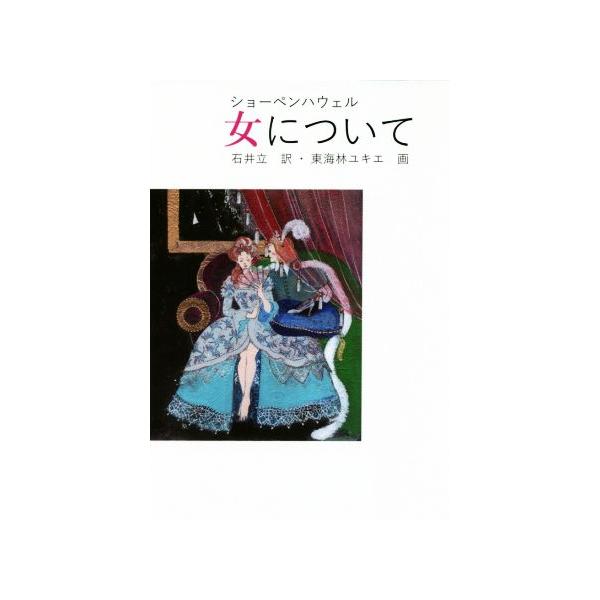 女について/アルトゥル・ショーペンハウアー(著者),石井立(訳者),東海林ユキエ