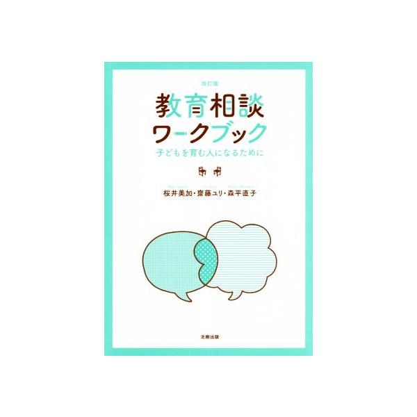 教育相談ワークブック 改訂版 子どもを育む人になるために/桜井美加(著者),齋藤ユリ(著者