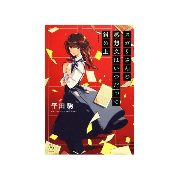 スガリさんの感想文はいつだって斜め上 5分シリーズ+/平田駒(著者)