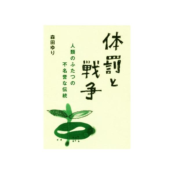 体罰と戦争 人類のふたつの不名誉な伝統/森田ゆり(著者)