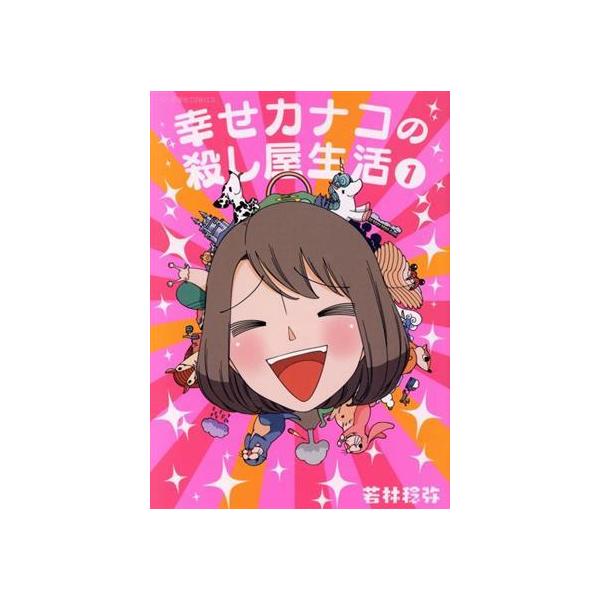 幸せカナコの殺し屋生活(1) 星海社C/若林稔弥(著者)