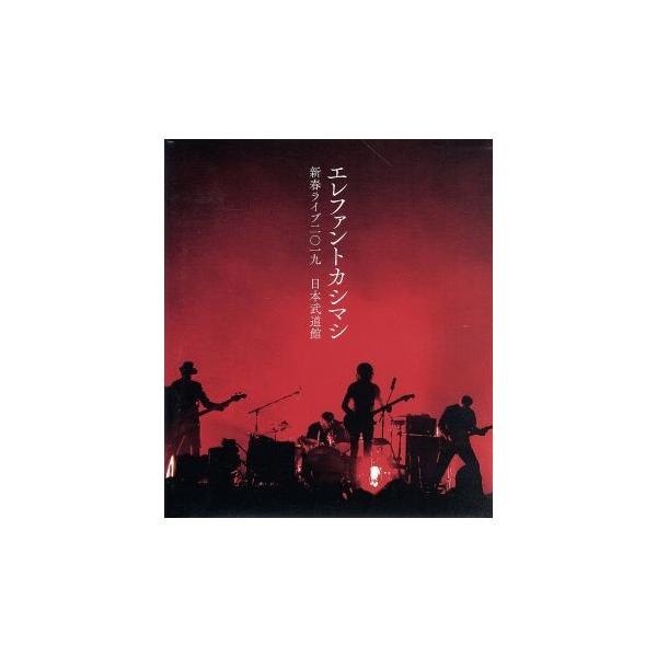 新春ライブ2019 日本武道館(初回限定版)(Blu-ray Disc)/エレファントカシマシ