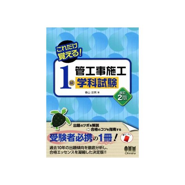 これだけ覚える！1級管工事施工学科試験 改訂2版/春山忠雄(著者)