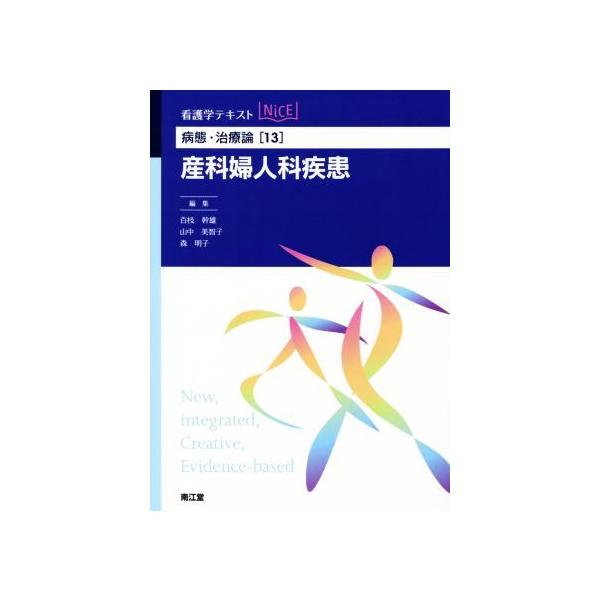 看護学テキストNiCE 病態・治療論(13) 産科婦人科疾患/百枝幹雄(編者),山中美智子(編者),森