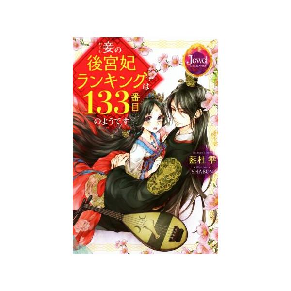 妾の後宮妃ランキングは１３３番目のようです ジュエルブックス 藍杜雫 著者 ｓｈａｂｏｎ ブックオフ ヤフーショッピング店 通販 Yahoo ショッピング