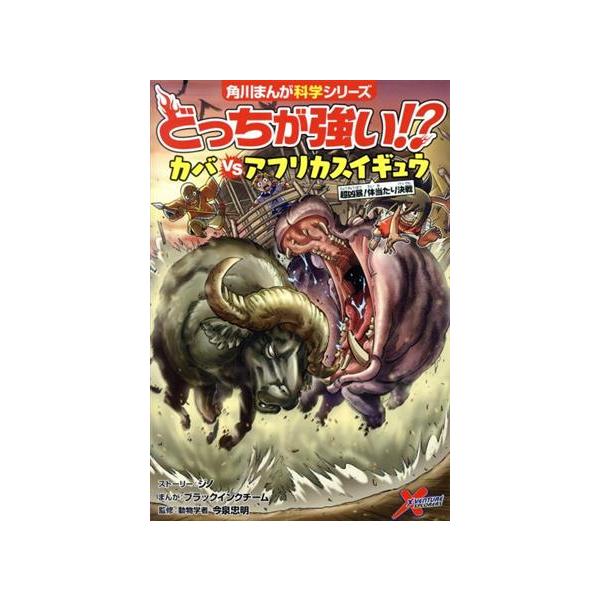 どっちが強い!?カバvsアフリカスイギュウ 超凶暴！体当たり決戦 角川まんが科学シリーズ/ジノ