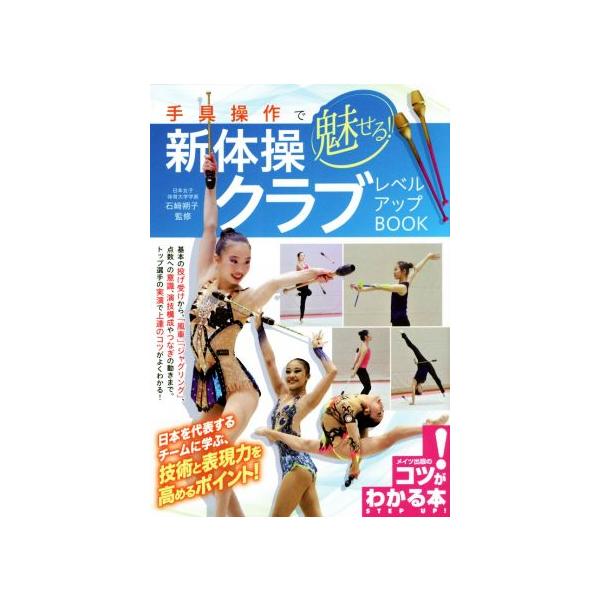 手具操作で魅せる！新体操クラブレベルアップBOOK コツがわかる本/石崎朔子　