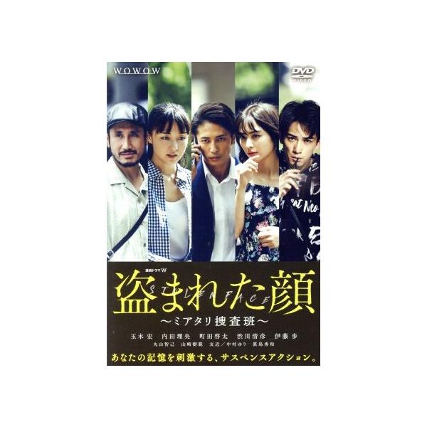 連続ドラマW 盗まれた顔 〜ミアタリ捜査班〜 DVD-BOX/玉木宏,内田理央,町田啓太,羽田圭介