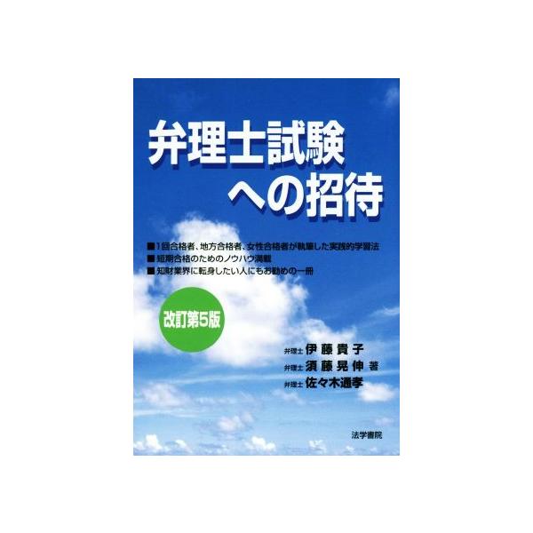 弁理士試験への招待   改訂第５版/法学書院/伊藤貴子（単行本） 中古