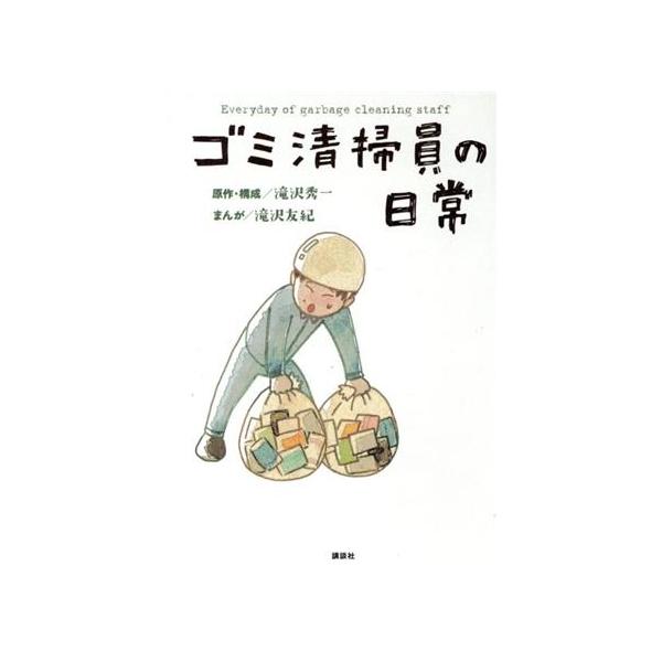 ゴミ清掃員の日常／滝沢友紀