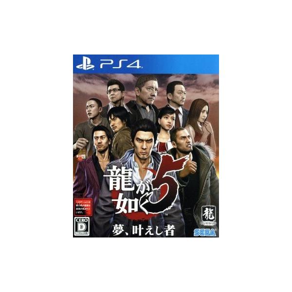 龍が如く5 夢、叶えし者/PS4