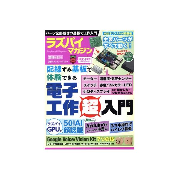 ラズパイマガジン(2019年6月号) 日経BPパソコンベストムック/日経BP社　