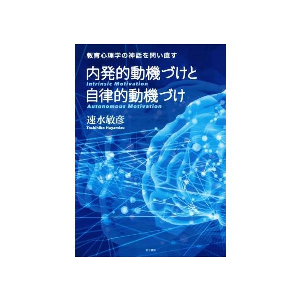 内発的動機づけと自律的動機づけ 教育心理学の神話を問い直す/速水敏彦(著者)　
