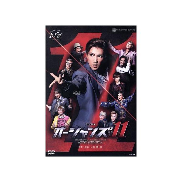 宙組宝塚大劇場公演 ミュージカル 『オーシャンズ11』 [DVD]