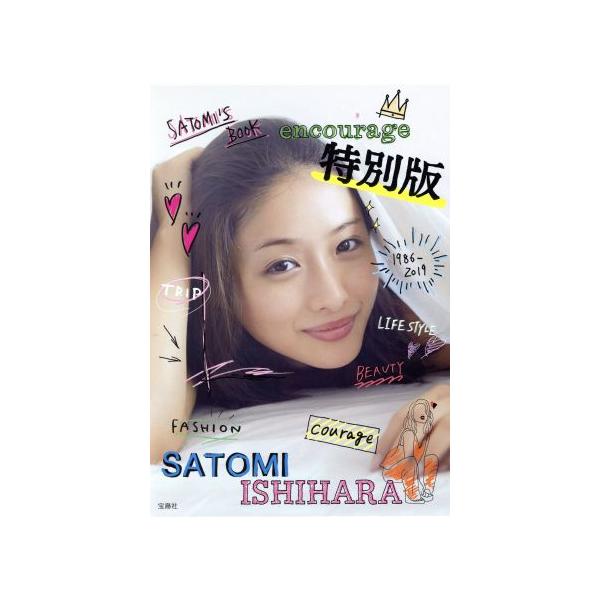 石原さとみ写真集 encourage 特別版/石原さとみ,伊藤彰紀　