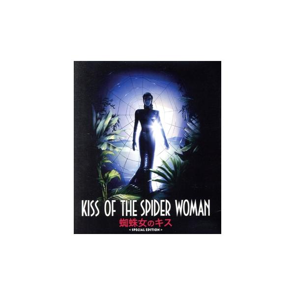 蜘蛛女のキス ＜HDニューマスター・スペシャルエディション＞(Blu-ray