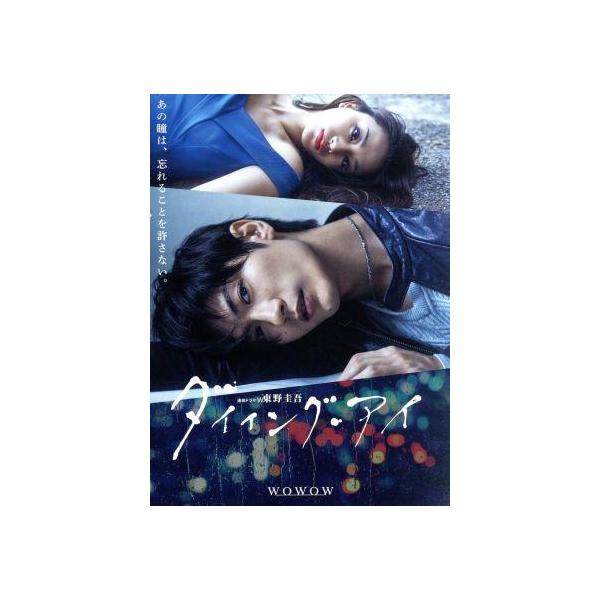 連続ドラマW 東野圭吾「ダイイング・アイ」(Blu-ray Disc)/三浦春馬,高橋メアリージュン,松本まりか