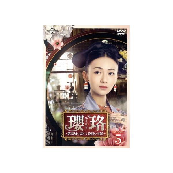瓔珞＜エイラク＞〜紫禁城に燃ゆる逆襲の王妃〜 DVD-SET5/ウー