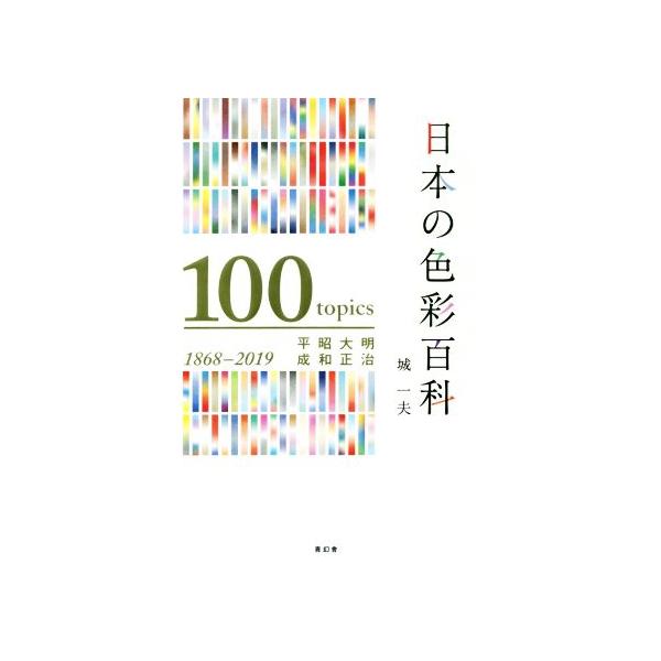 日本の色彩百科 明治・大正・昭和・平成 100 topics 1968-2019/城一夫(著者)