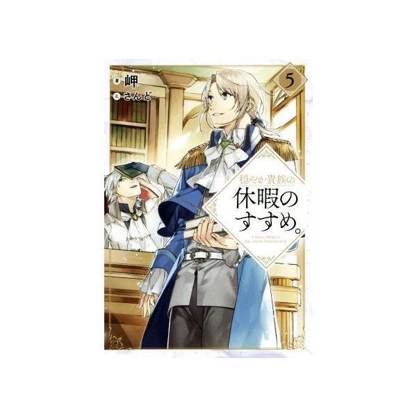 穏やか貴族の休暇のすすめ。(5)/岬(著者),さんど
