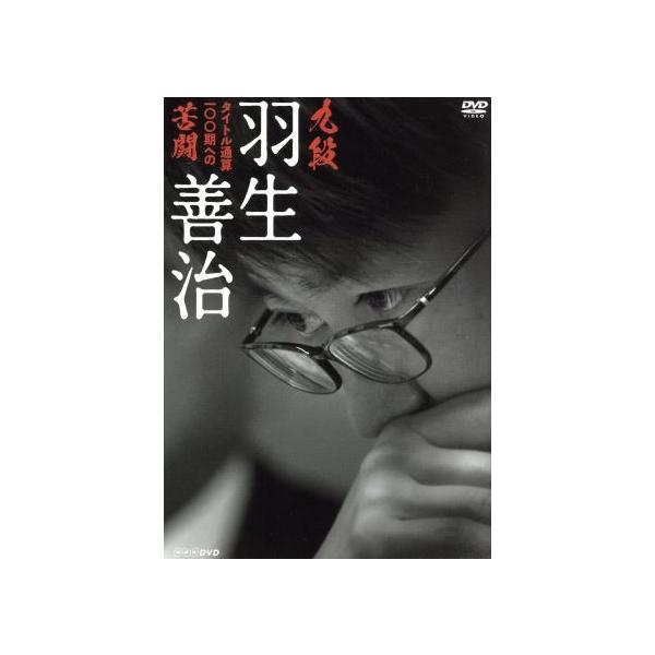 九段 羽生善治 〜タイトル通算100期への苦闘〜/(ドキュメンタリー),羽生善治