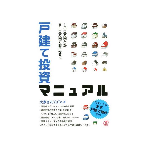 120万円とか810万円でおこなう、戸建て投資マニュアル/大家さんYuTa(著者)