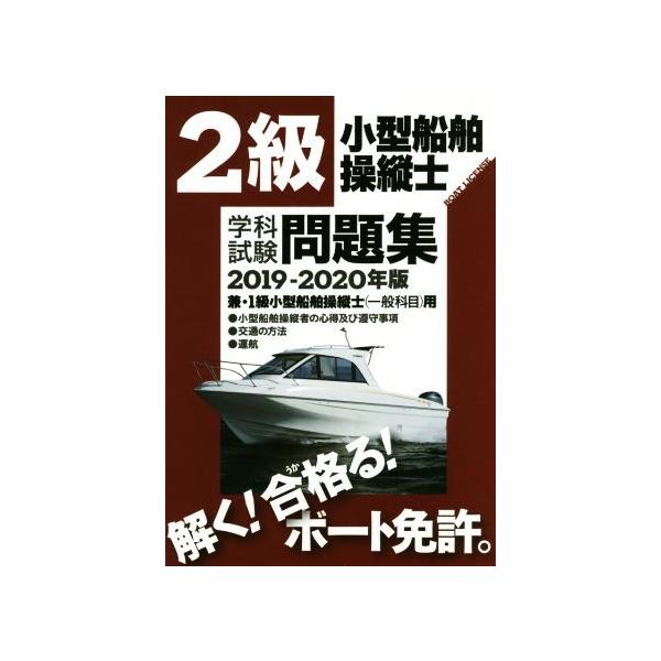 2級小型船舶操縦士学科試験問題集(2019-2020年版) 兼・1級小型船舶操縦士用/舵社　